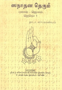 சனாதன தெரும் புலாவ்-ஜெபமே ஜெப 1 | Sanatana Terum Pulav-Jepam Jepa 1